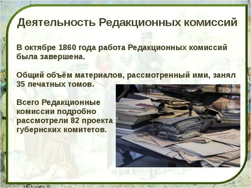 Деятельность редакционных комиссий. Редакционные комиссии это кратко. Редакционные комиссии 1859. Редакционные комиссии при Александре 2. Учреждение редакционных комиссий