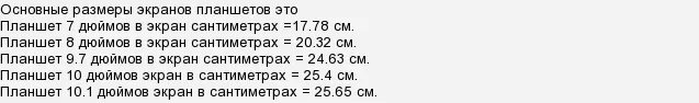 7 дюймов сколько в сантиметрах. Сколько см экран 10.1". Диагональ экрана планшета 10.1 в сантиметрах. Диагональ экрана планшета в сантиметрах. Диагональ 10,1 дюймов в сантиметрах планшета.