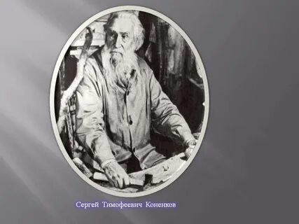 Коненков ударение