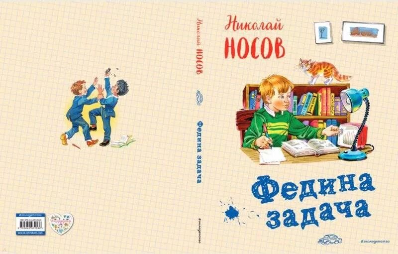 Носов н.н. "Федина задача". Книга н Носова Федина задача.