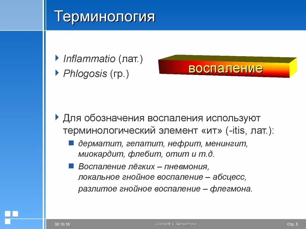 Элемент воспаления. Воспаление термин. терминология воспаления. термины воспалительных процессов. понятие о воспалении.