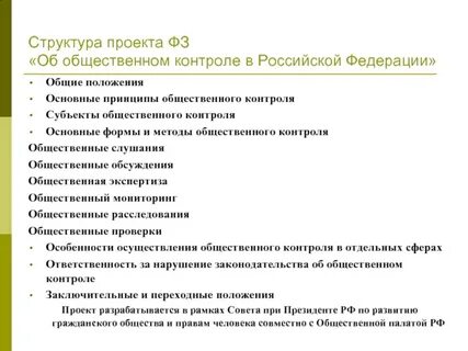 Принципы общественного наблюдения