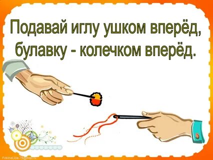 Правила иглы