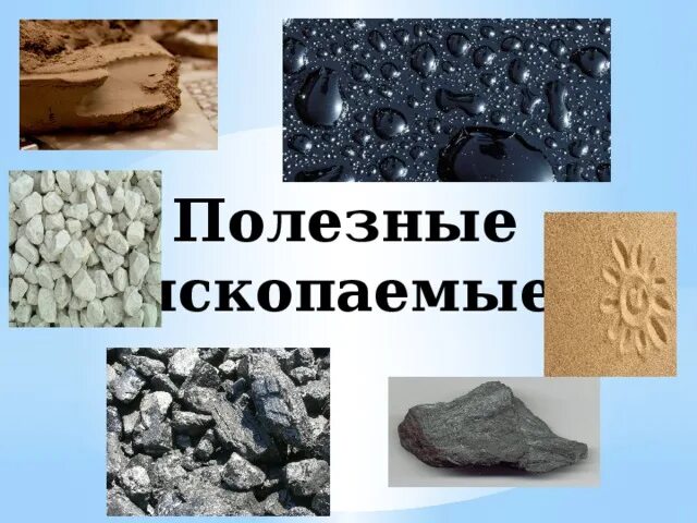 Сообщение на тему живые ископаемые 9 класс. Полезные ископаемые картинки. сокращение полезных ископаемых картинки. полезные ископаемые для начальных классов.