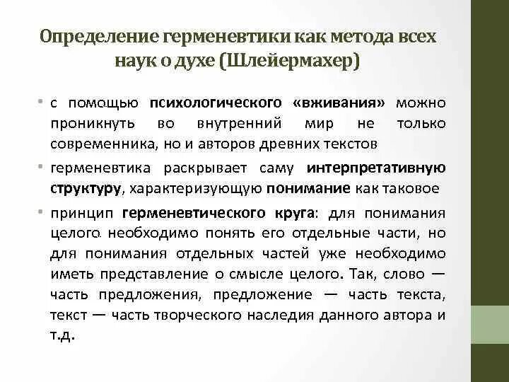 Основные направления герменевтики. Герменевтика шлейермахера кратко. методы герменевтики. философская герменевтика.