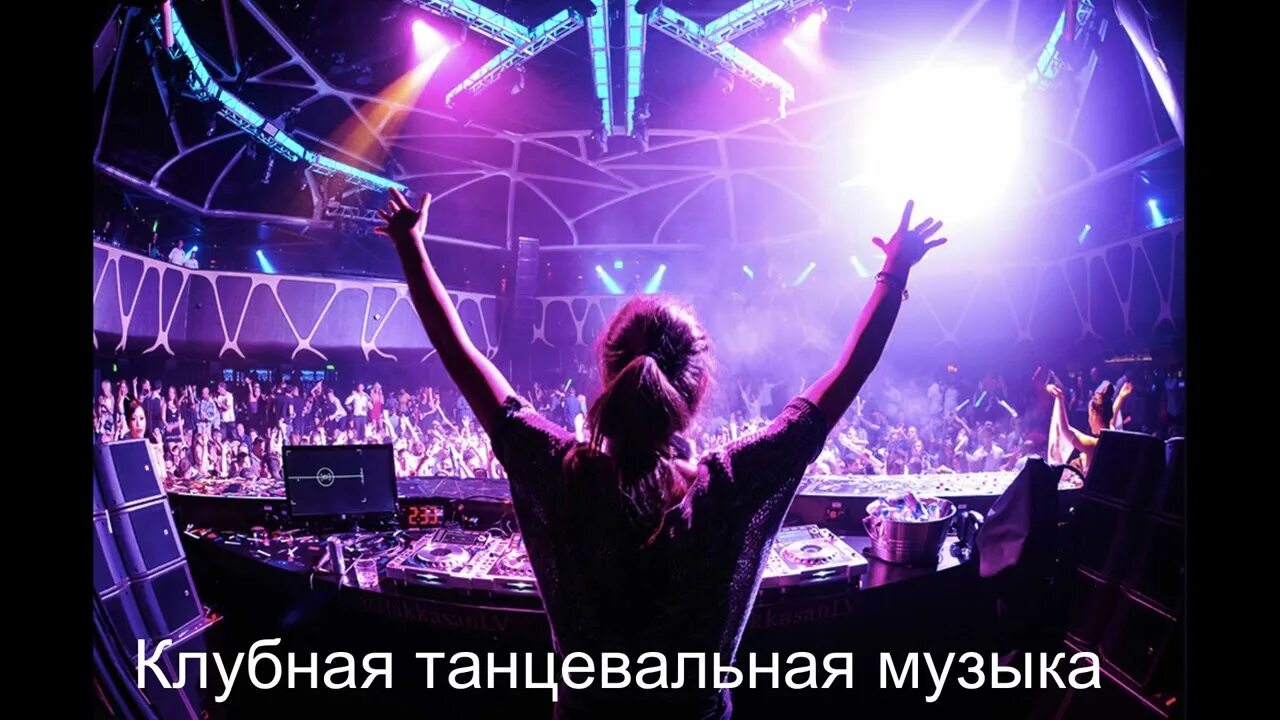 Девушка диджей фотосессия. Фотосессия для диджея. Клубняк. Клубная вечеринка. Самые лучшие клубные песни.