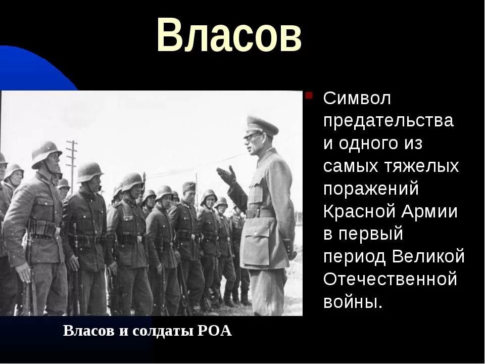 Генерал Власов ВОВ. Власов русская освободительная армия. РОА В Великую отечественную войну. Власов и солдаты РОА. Предательство армии