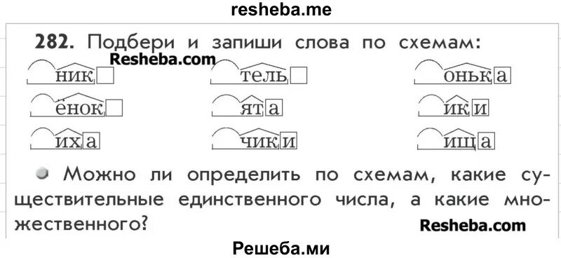 Укажи информацию которая соответствует тексту. Запиши слова по схемам. Подберите слова соответствующие схемам. Подбери и запиши слова к схемам. Подбери и запиши слова которые соответствуют схемам.