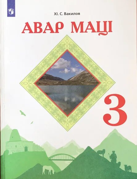 Книги на аварском языке. Учебник аварский язык. Учебник аварского языка 1 класс. Книга по аварскому языку 3 класса. Аварский язык 4 класс