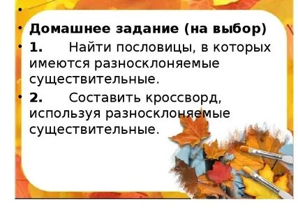 Пословицы с разносклоняемыми существительными