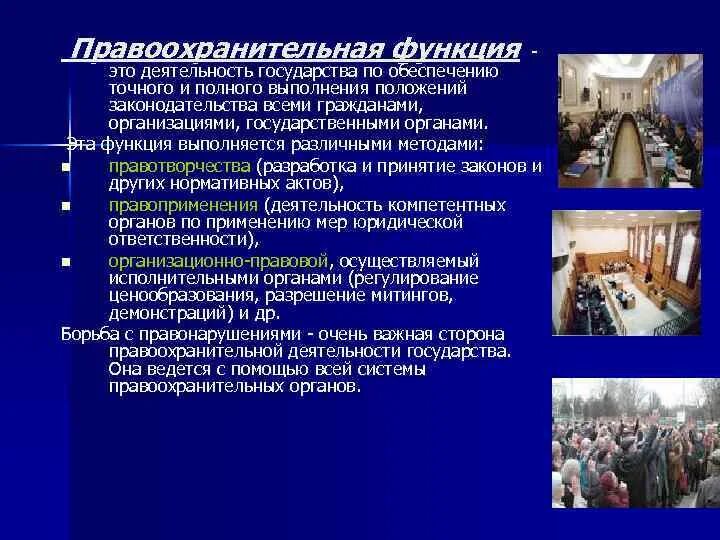 Пример правоохранительной функции государства в россии ФУНКЦИИ ГОСУДАРСТВА Определение Функции государства это