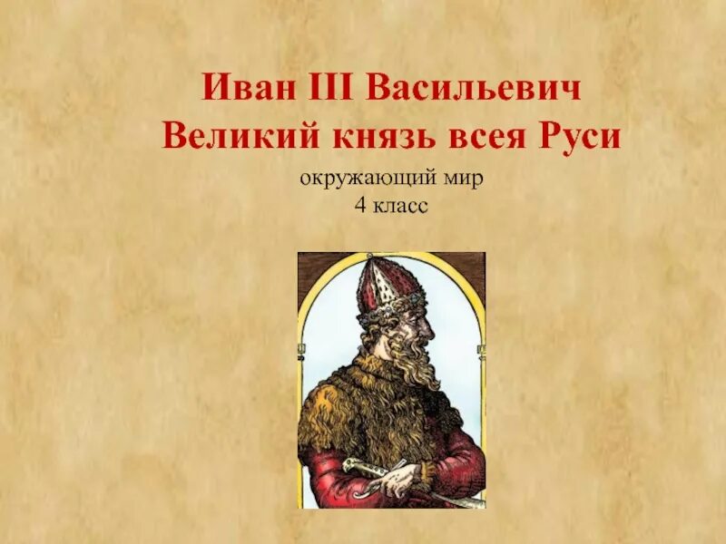 Иванов 3 класс. Иван третий презентация 4 класс окружающий мир. Иван 3 презентация. Сообщение о Иване 3. Сообщение про Ивана 3.