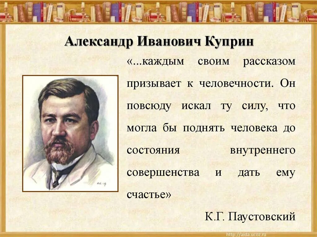 Паустовский о куприне. Куприн 1901.