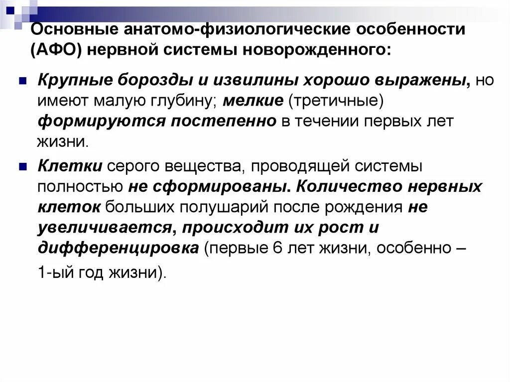 Анатомо физиологические развитие детей. Анатомо физиологические характеристики ЦНС. Анатомо-физиологические особенности нервной системы новорожденного. Анатомо физиологические особенности нервной системы новорождённых. Анатомо-функциональные особенности ЦНС.