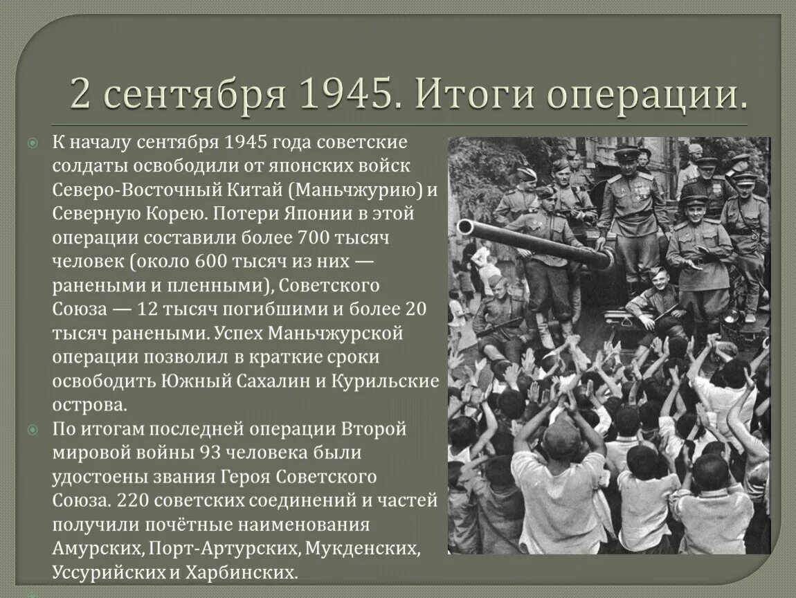 Итоги советско японской войны 1945. Советский союз против японии