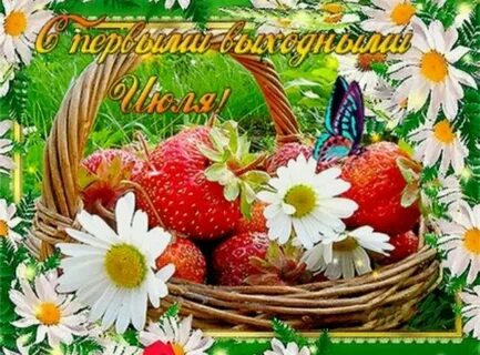 С июля картинки красивые пожеланиями