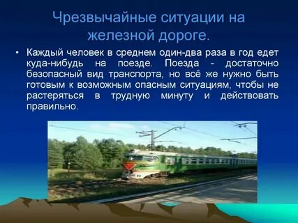 Ситуации связанные с железнодорожным транспортом