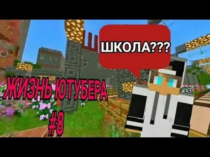 Видео жизнь ютубера