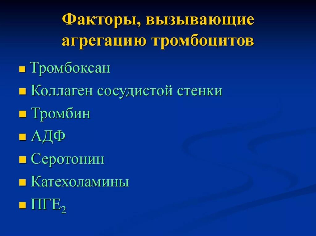 Средства препятствующие агрегации тромбоцитов. Факторы агрегации тромбоцитов. факторы вызывающие агрегацию тромбоцитов. тормозит агрегацию тромбоцитов. агрегацию тромбоцитов стимулируют.