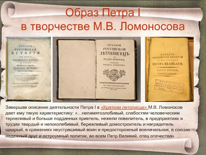 Ломоносов и преобразования Петра первого. Ломоносов поэма о Петре первом.