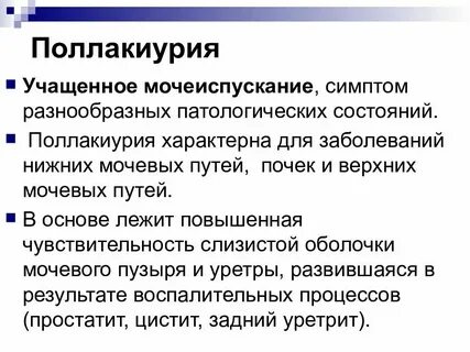 Причины частого мочеиспускания у мужчин