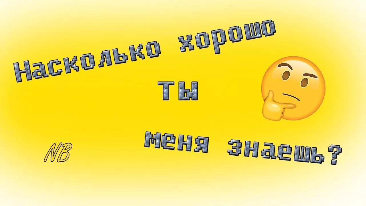 Насколько круто. Насколько хорошо я тебя знаю. Ты меня знаешь. Насколько хорошо ты знаешь. Насколько ты знаешь.