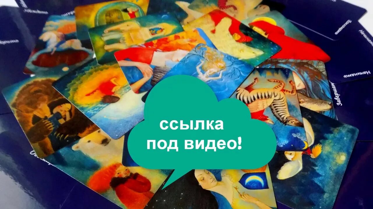 Мак метафорические ассоциативные карты. Метафорические ассоциативные карты консультация. Внутренний ребенок метафорические ассоциативные карты. «метафорические карты в работе психолога. Метафорические карты техники.