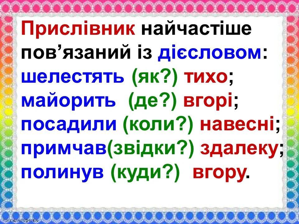 Прислівник питання. Прислівник як частина мови. Прислівник приклади. Прислівник відповідає на питання.