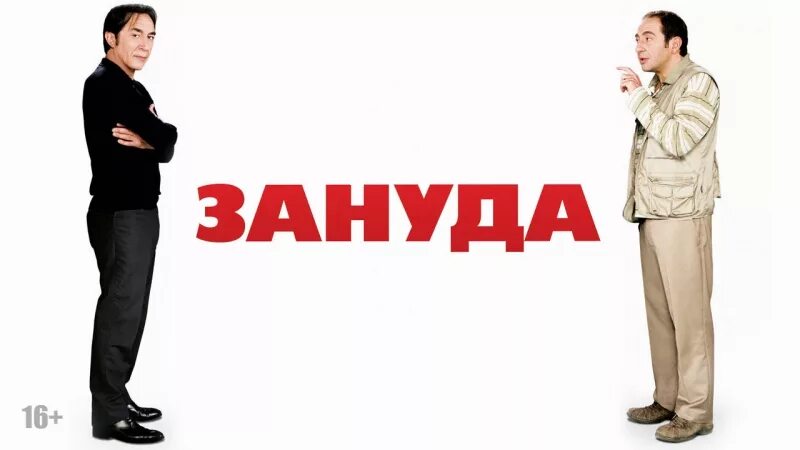 Зануда 2008. Зануда это человек который. Что зануда на всех наводит