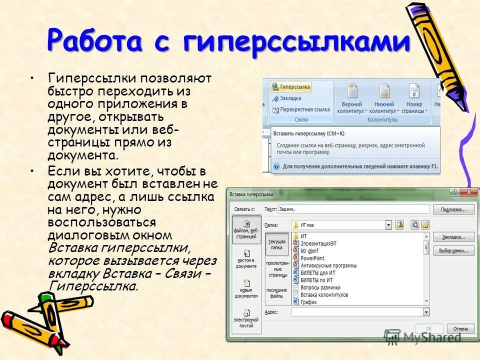 Ссылка на текстовый файл. Правила работы с гиперссылками. работа с гиперссылкой.. гиперссылка в презентации. опишите работу с гиперссылками.