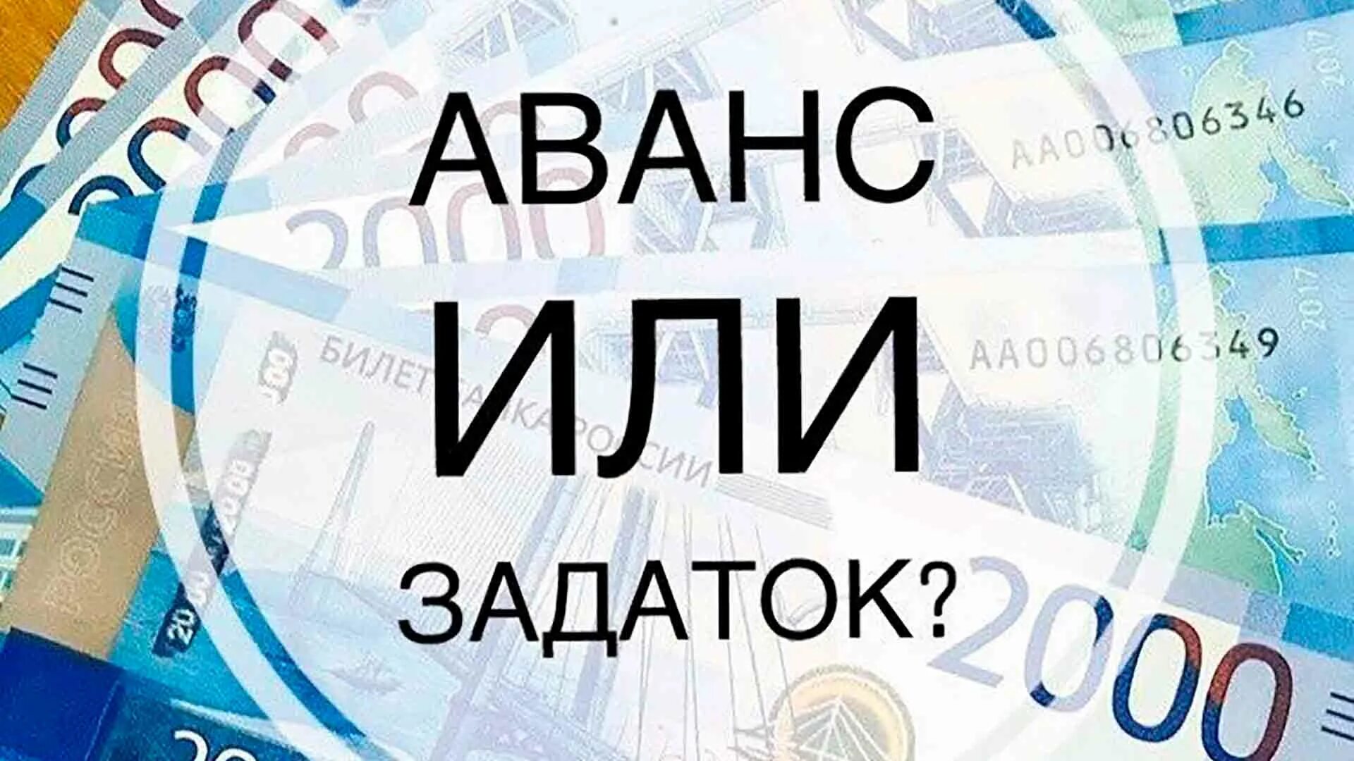 Аванс и задаток. Разница между авансом и задатком. Аванс или задаток картинки. Предоплата (аванс, задаток).