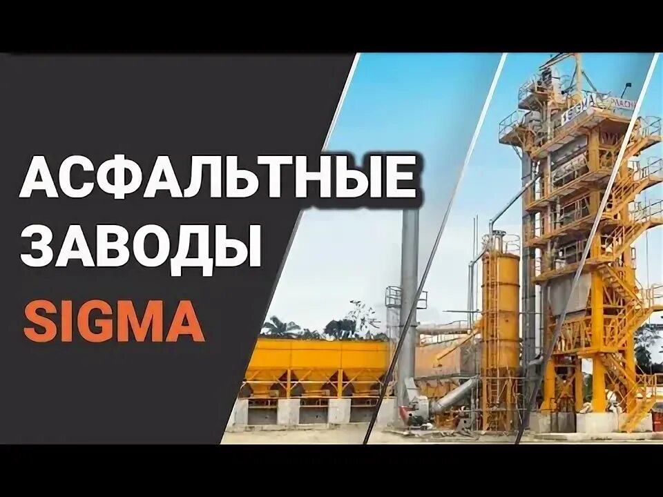 Заводы Sigma. Асфальтобетонный завод преимущества. Завод Сигма Копейск. Завод Сигма Калуга фото. Завод сигма