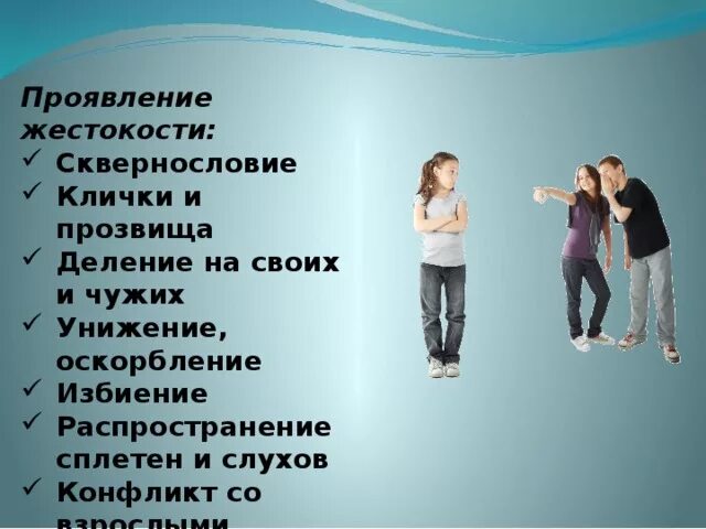 Проявление жестокости. Жестокость в отношениях. Детство без обид и унижений классный час. Как проявляется жестокость.