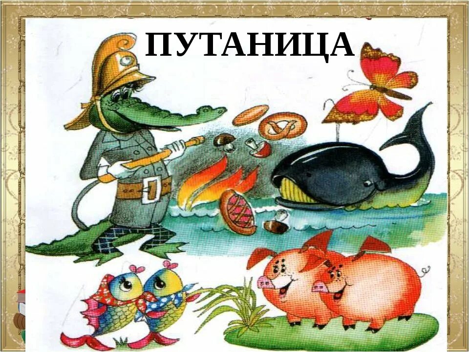 Тема путаница чуковского. Чуковский к. "путаница сказка". Стихотворение Корнея Чуковского путаница.