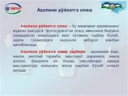 Аҳолини рўйхатга олиш фото. Руйхатга олиш. Руйхатга олиш. Ахолини руйхатга олиш. Устави рўйхатга олинган.