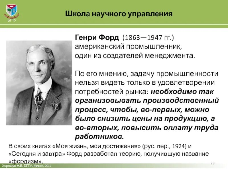 Научный менеджмент форда. Научный менеджмент форда. Научный менеджмент форда. Ученые менеджмента. Научный менеджмент форда.