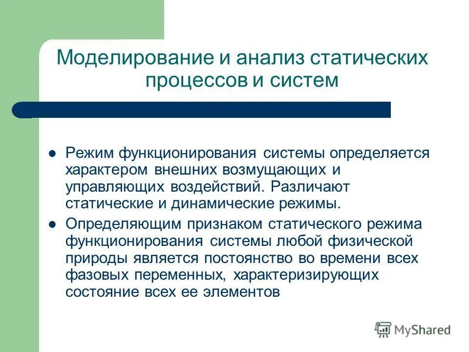 Что является биологическим процессом. Статический и динамический режим. Процесс статического анализа. Статический и динамический режим работы ключа. Внешние возмущающие воздействия по длительности действия.