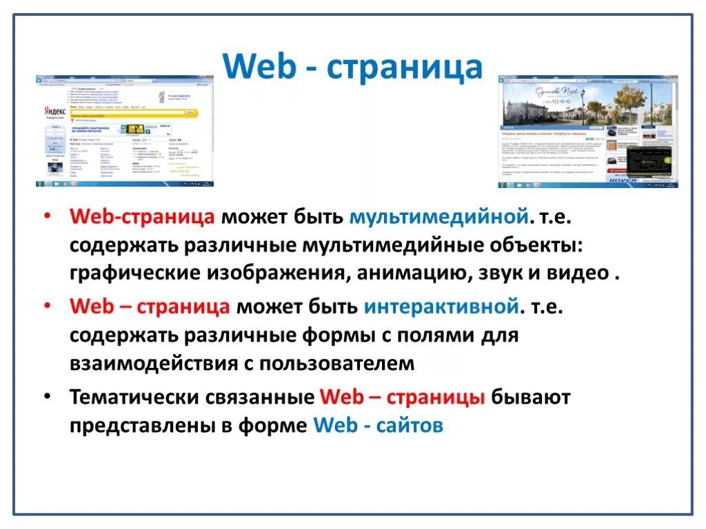 Программы web сайта. Веб страница. Что такое веб страница и веб сайт. Web-страницы и web-сайты. Веб страница презентация.