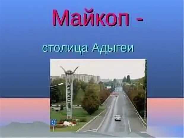 Столица адыгеи майкоп кубановедение 3. Проект моя малая родина адыгея. моя малая родина адыгея майкоп 1 класс. проект моя малая родина адыгейск. моя малая родина майкоп.