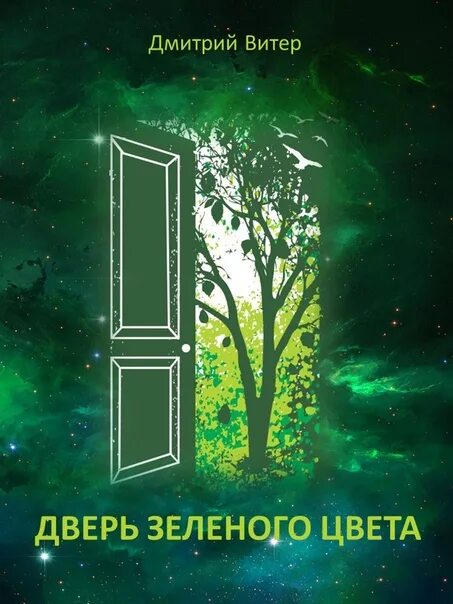Герберт Уэллс зеленая дверь. Зеленая дверь книга. Дверь в стене Герберт Уэллс иллюстрации. Дверь в стене Герберт. Рассказ дверь читать