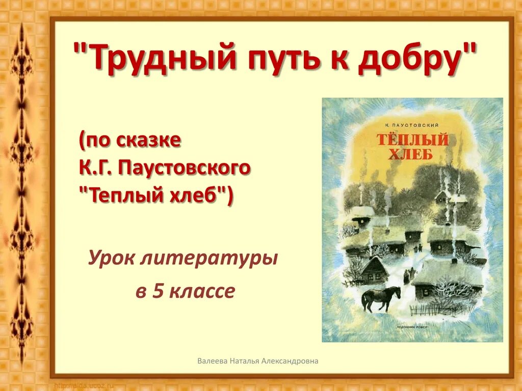 Теплый хлеб урок. Урок литература теплый хлеб. Паустовский к.г. "сказки".