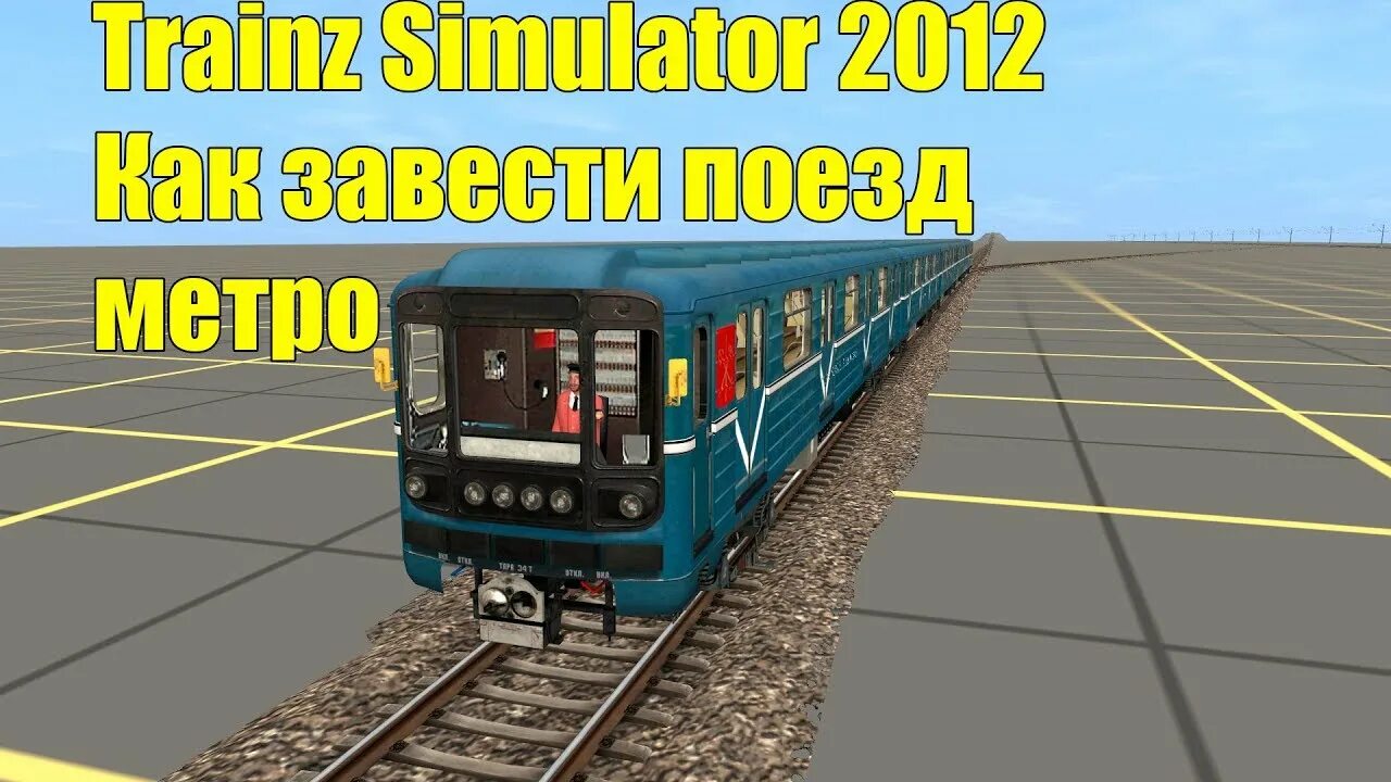 Траинз симулятор 2012 поезда метро. Трейн симулятор метро. Trainz 12 метро Калининская линия. Trainz метро Калининская линия.