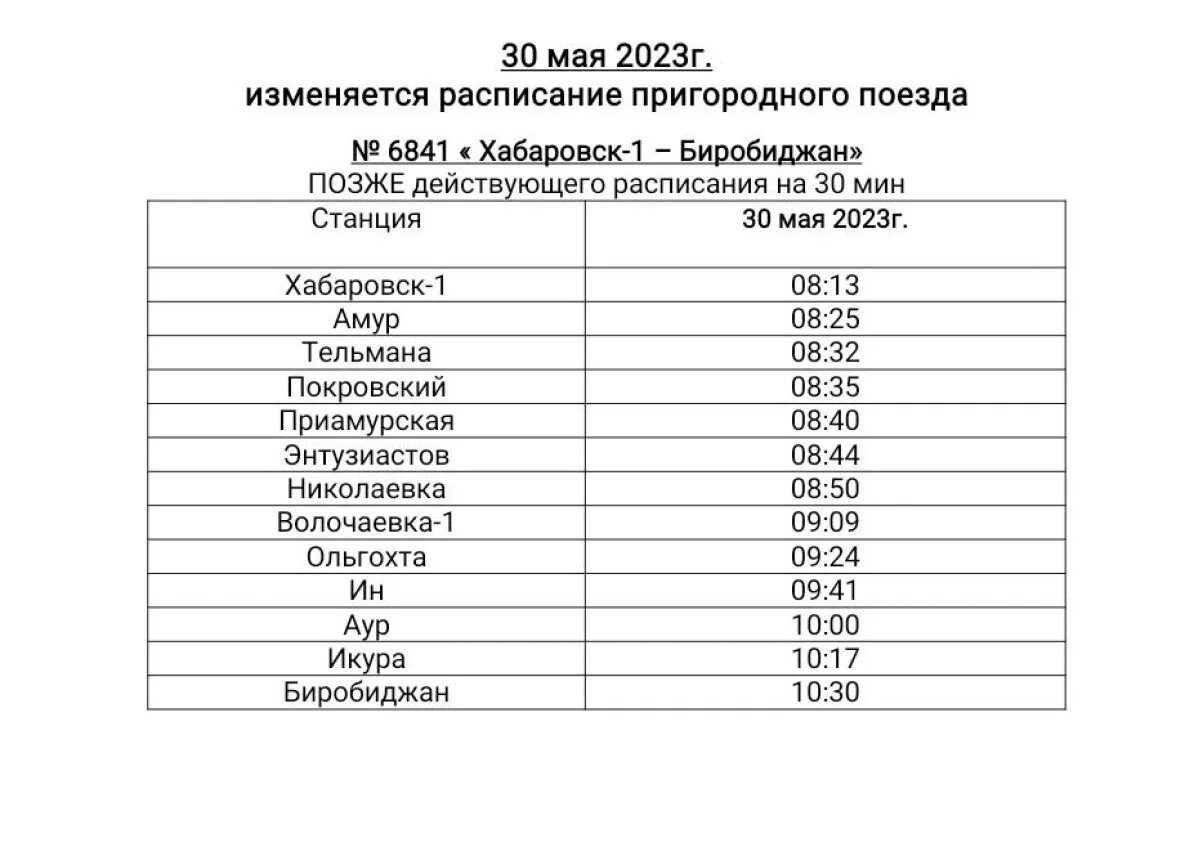 Электричка хор хабаровск на завтра. Расписание электричек Хабаровск хор. Расписание электричек Биробиджан Хабаровск. Электричка хор Хабаровск. Электричка Вяземск- Хабаровск расписание.