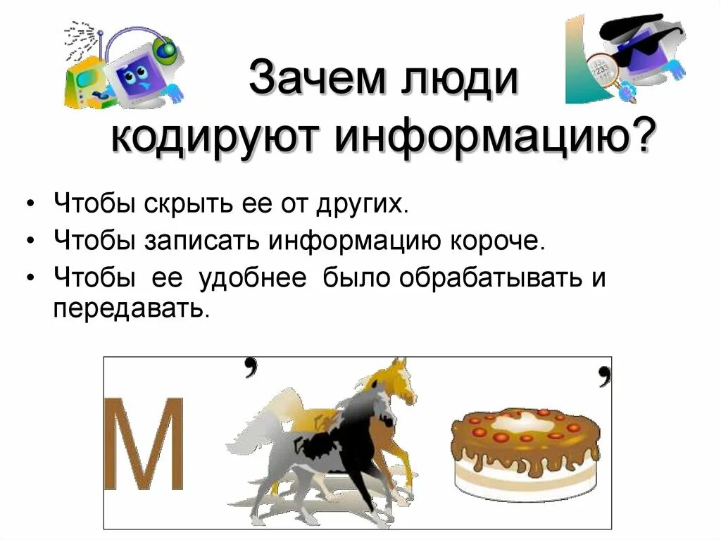 Информацию так чтобы она. Зачем нужно кодировать информацию. зачем люби кодируют информацию?. с какой целью люди кодируют информацию 5. зачем люди кодируют информацию 3 класс.