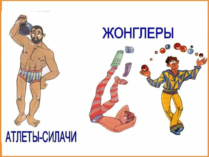 Кто работает в цирке профессии 2 класс. Профессии в цирке презентация. рисунки цирковый профессий с названием.