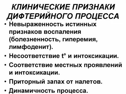 Клинические признаки дифтерии