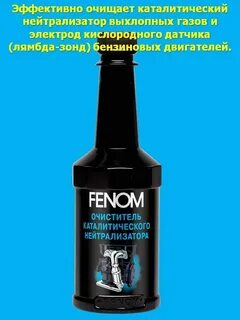 Очиститель нейтрализатора fenom