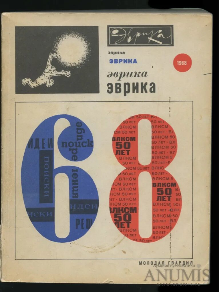 Книга 1968 год. Ежегодник Эврика. Эврика Альманах. Книги Эврика СССР. Журнал Эврика СССР.