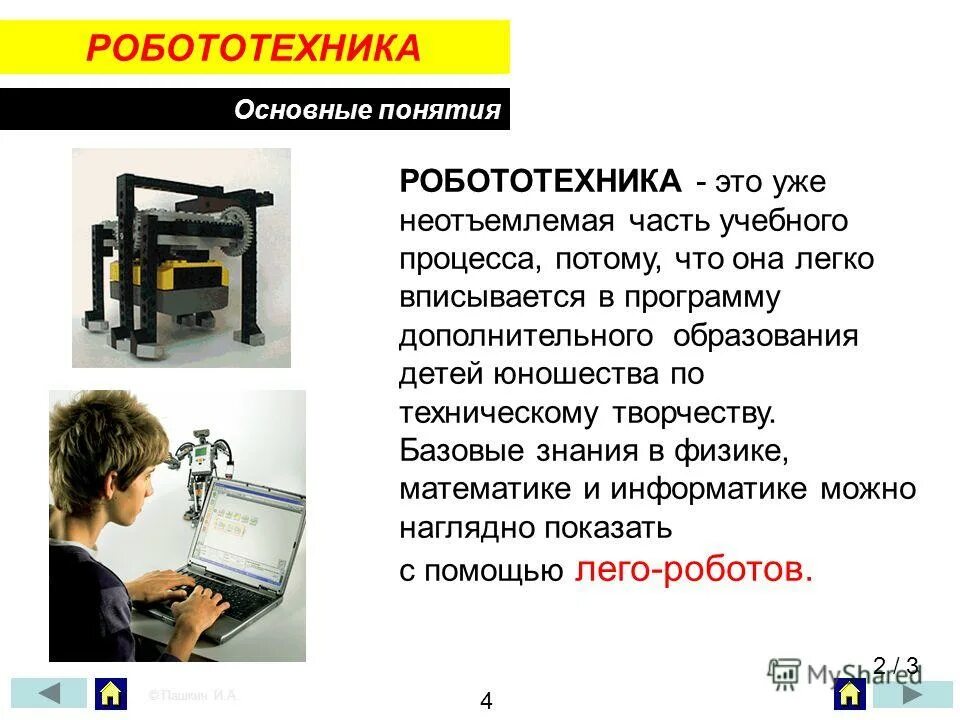 Робототехника презентация. Понятие робототехники. Основные понятия робототехники. Термины робототехники