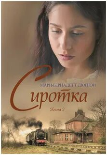 Сиротка книга